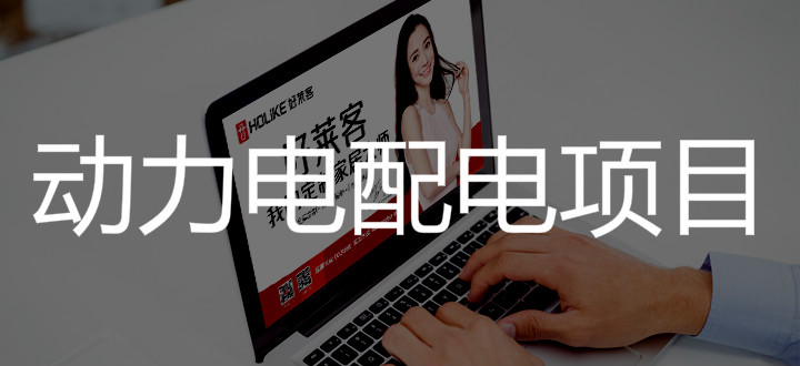 广州从化酷游官网动力电配电项目招标公告