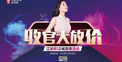 酷游官网X齐家网直播首秀，收官大放价！