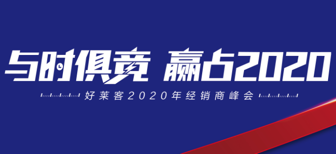 与时俱竞，赢占未来 | 酷游官网2020年经销商峰会圆满落幕