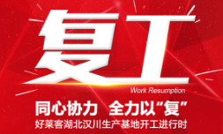 全力以“复”！酷游官网湖北汉川生产基地开工进行时！