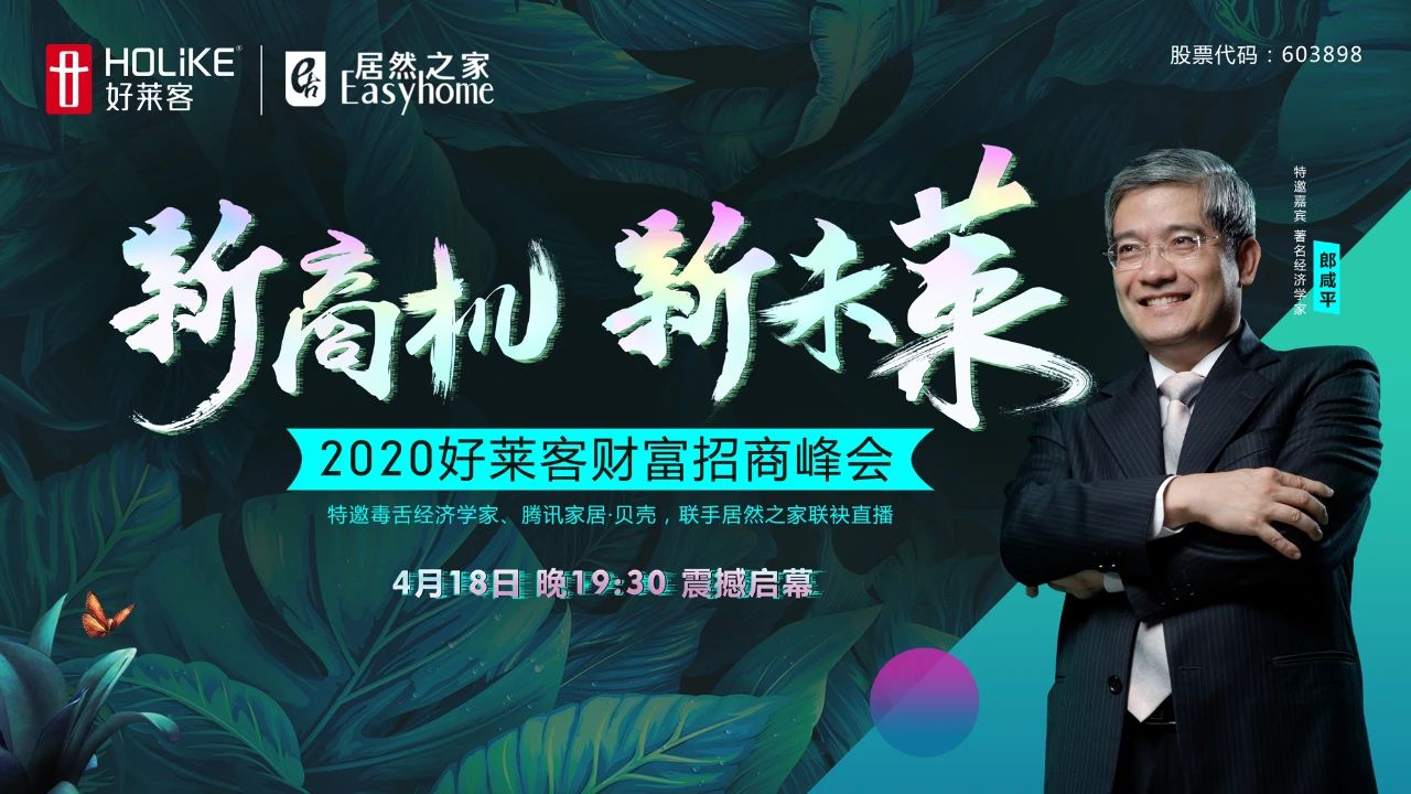 郎咸平亲临酷游官网财富招商峰会，将释放定制行业何种信号