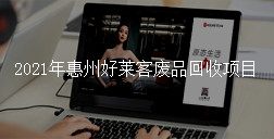 2021年惠州酷游官网废品回收项目招标公告