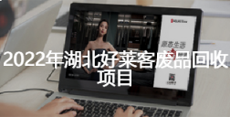 2022年湖北酷游官网废品回收项目招标公告