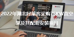 2022年湖北酷游官网采购75KW真空泵及其配套安装项目