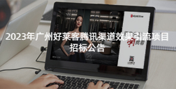 2023年广州酷游官网腾讯渠道效果引流项目