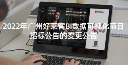 2022年广州酷游官网BI数据可视化项目招标公告的变更公告