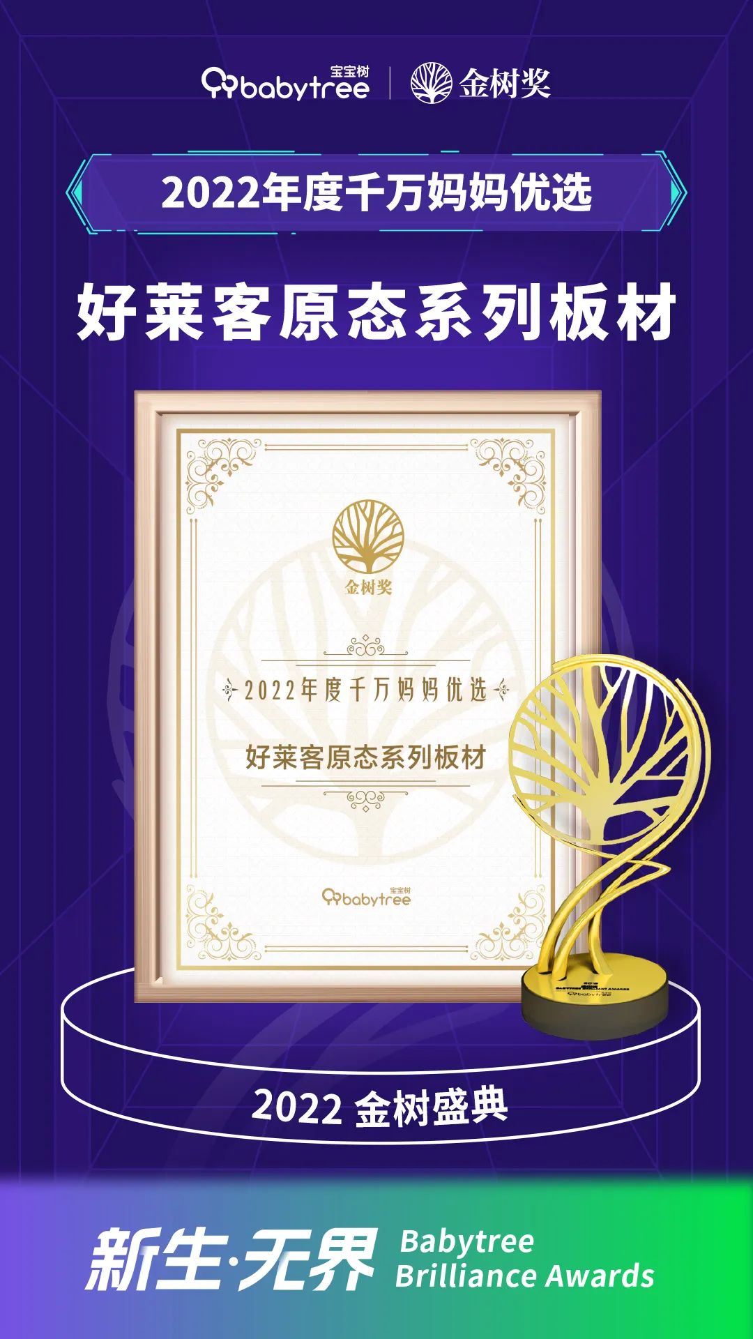 酷游官网蝉联宝宝树金树奖“千万妈妈优选奖”三连冠