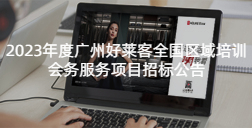 2023年度广州酷游官网全国区域培训会务服务项目招标公告