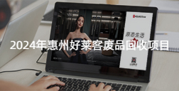 2024年惠州酷游官网废品回收项目招标公告