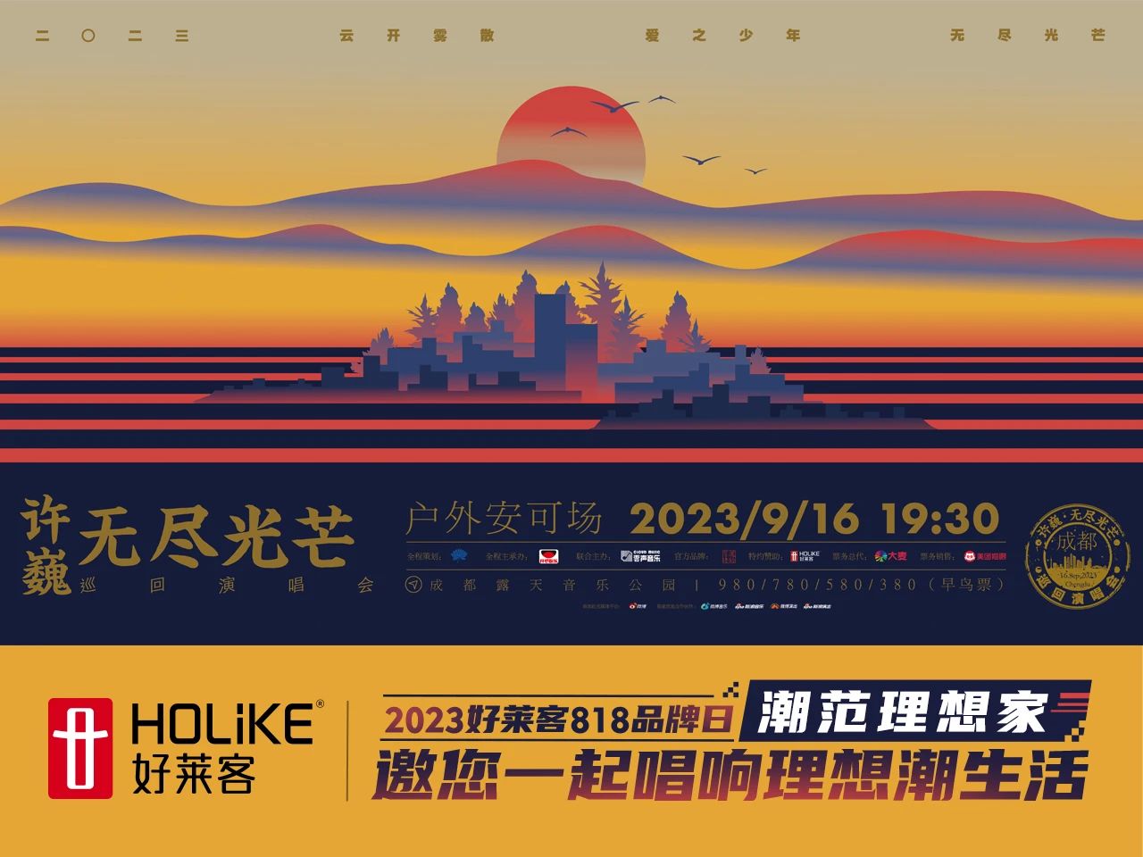 818品牌日 | 酷游官网×许巍#无尽光芒#演唱会9月16日与您相约，一起唱响理想潮生活