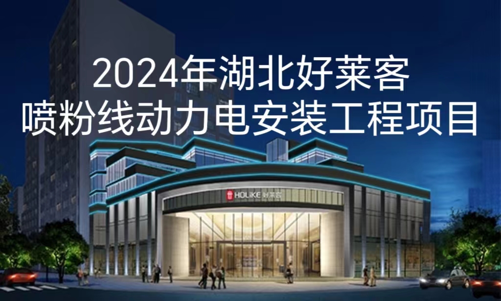 2024年湖北酷游官网喷粉线动力电安装工程项目招标公告