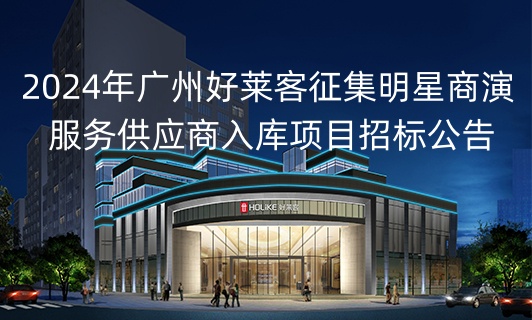 2024年广州酷游官网征集明星商演服务供应商入库项目招标公告