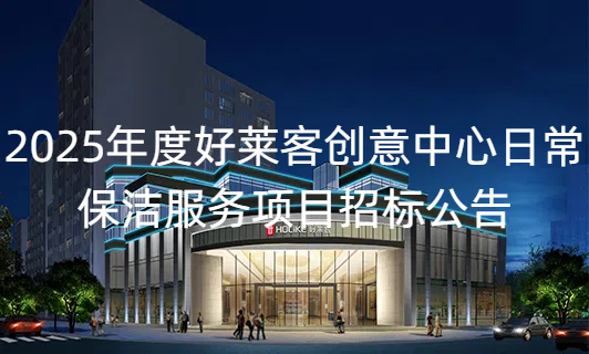 2025年度酷游官网创意中心日常保洁服务项目招标公告
