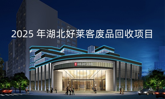 2025 年湖北酷游官网废品回收项目招标公告