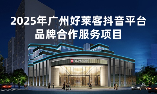 2025年广州酷游官网抖音平台品牌合作服务项目招标公告